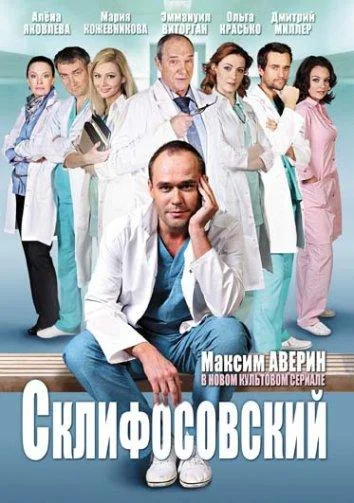 Склифосовский